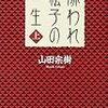  嫌われ松子の一生 / 山田宗樹