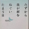 「みずから我が涙をぬぐいたまう日」