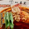 暑い夏こそ！ 麺屋 森実「レッドらーめん」