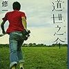 『横道世之介』 吉田 修一