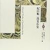 紀田順一郎『生涯を賭けた一冊』ーー田中菊雄『現代読書法』。松崎明治『釣技百科』。山下重民『新撰東京名所図会』