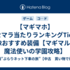 【マギマホ】リセマラ当たりランキングTierとSRおすすめ装備【マギマルと魔法使いの学園攻略】
