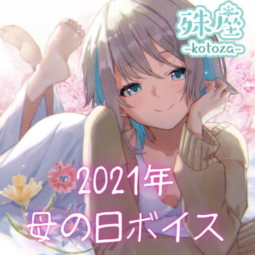 【同人ASMRレビュー】殊座 母の日シチュエーションボイス2021【殊座】