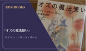 『オズの魔法使い』ライマン・フランク・ボーム 感想