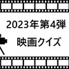 【映画クイズ】2023年上半期第4弾「4択クイズ」始まりました。