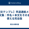 【例文テンプレ】早退連絡メール 例文集｜件名＋本文をそのまま使える完全版