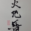 火地晋（かちしん）