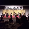 「第4回　いしかわ県人祭 in 東京」 at 椿山荘