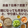 お金？仕事？恋愛？ 何歳になっても尽きない後悔と、やり直したいこと
