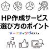 ホームページ作成サービスの選び方・チェックポイント・おすすめ情報【飲食、小売、サロン、サービス、クリニック、士業】