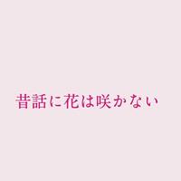 傘村トータ「昔話に花は咲かない」歌詞意味解釈 — 苦しかった過去を飾らず「それでも生きてる」と歌う理由