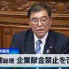 石破茂首相の妄言「企業も表現の自由は有している。自然人だろうと法人だろうと問いません。企業・団体の献金を禁ずることは、私は少なくとも憲法21条には抵触すると思っている」は憲法学上全く間違っている(笑)