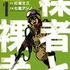 マンガ『裸者と裸者 1-2―孤児部隊の世界永久戦争』打海 文三 著 七竈 アンノ 絵 少年画報社