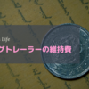 メリットその２　維持費が安い！