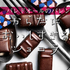 【バレンタイン2021限定】からだにおいしすぎるショコラ 2021　1月15日(金)より店頭販売開始