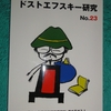 「ドストエフスキー研究」№２３号刊行