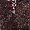 『光州の五月』（未読)