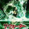 【映画】ザ・ウォーター～感想：”パーティー好き”の末路