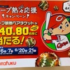 オタフク　カープ熱々応援キャンペーン　4/20〆