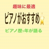 【必見】ピアノが趣味に最適って話【ピアノ経験者が語る】