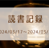 読書記録　2024/03/17～2024/03/30