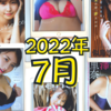 【2022年7月発売】グラビアアイドル写真集77名分