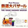 ポール・セルー『鉄道大バザール』講談社、1977年12月