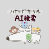 【ハナナガキツネの日】４コマ劇場：AI検索