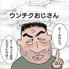 #37 ウンチクおじさん