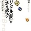 安西祐一郎先生の「デジタル脳が日本を救う−２１世紀の開国論」