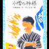志賀直哉作品入門書【小僧の神様】