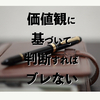 価値観に基づいて判断すればブレない