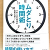 読書記録：井上裕之著『ムダとり時間術』