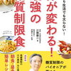 わたしが尊敬する江部先生の糖質制限食の本”体が変わる、最強の糖質制限食巣籠利生活でも太らない”をご紹介