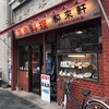 阪東橋昼酒レポート〜浅見本店〜