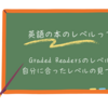 英語の本のレベルって？　Graded Readersのレベルや自分に合ったレベルの見つけ方