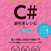 「C# 逆引きレシピ」を読みました