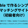 Bubble で作るシンプルなマッチングサイト（初級者向け）