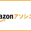 【10日で攻略】最短でAmazonアソシエイトの審査に通ろう