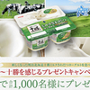 新しくなった明治北海道十勝ミルクきわだつヨーグルトを食べよう! ～十勝を感じるプレゼントキャンペーン～