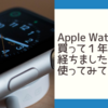 AppleWatch４を買って１年以上経ちましたので使ってみての所感