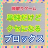 【陣取りゲーム】単純だけどクセになる【ブロックス】