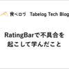 RatingBarで不具合を起こして学んだこと