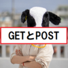 【データの受け渡し】GETとPOSTの違い