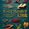 【プロ直伝の技を家庭で！】2025年、スパイスで変わる本格お菓子づくり！『スパイスの科学大図鑑』で学ぶ奥深い世界