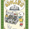 ヨシタケさんの空想・妄想が楽しい「あるかしら書店」