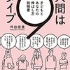 「人間は9タイプ」を読んで