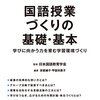 【読書】教える側の覚悟。安居總子、甲斐利恵子編著『中学校　国語授業づくりの基礎・基本　学びに向かう力を育む環境づくり』