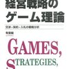 『経営戦略のゲーム理論』ジョン・マクミラン