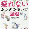 常に体がしんどいのは太ってるせいだけじゃなかった！「疲れないカラダの使い方図鑑」